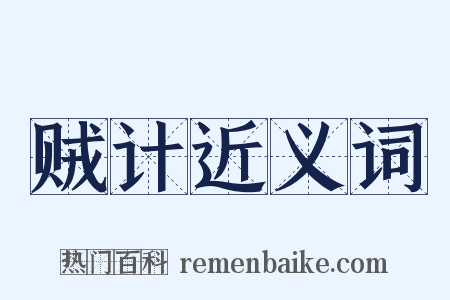 贼计近义词是什么意思的图片